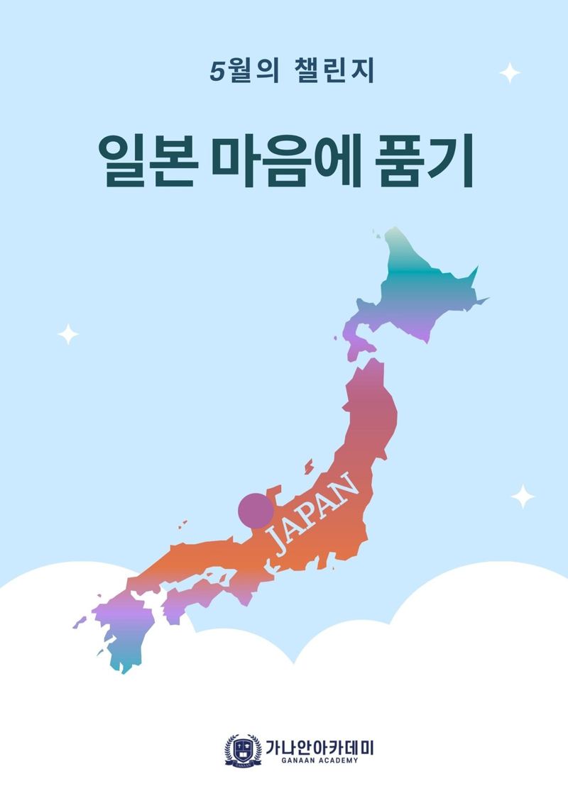 2026년 5월의 챌린지 · 일본 마음에 품기 포스터