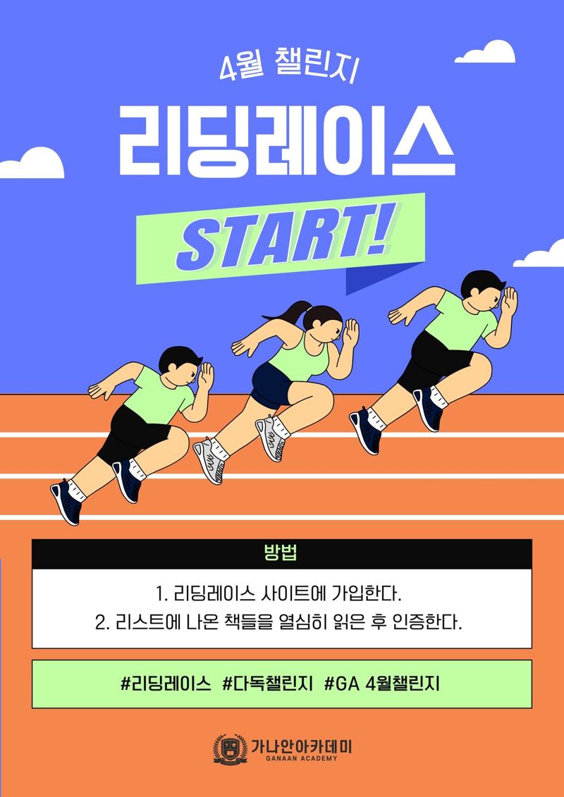 2026년 4월의 챌린지 · 리딩레이스 포스터