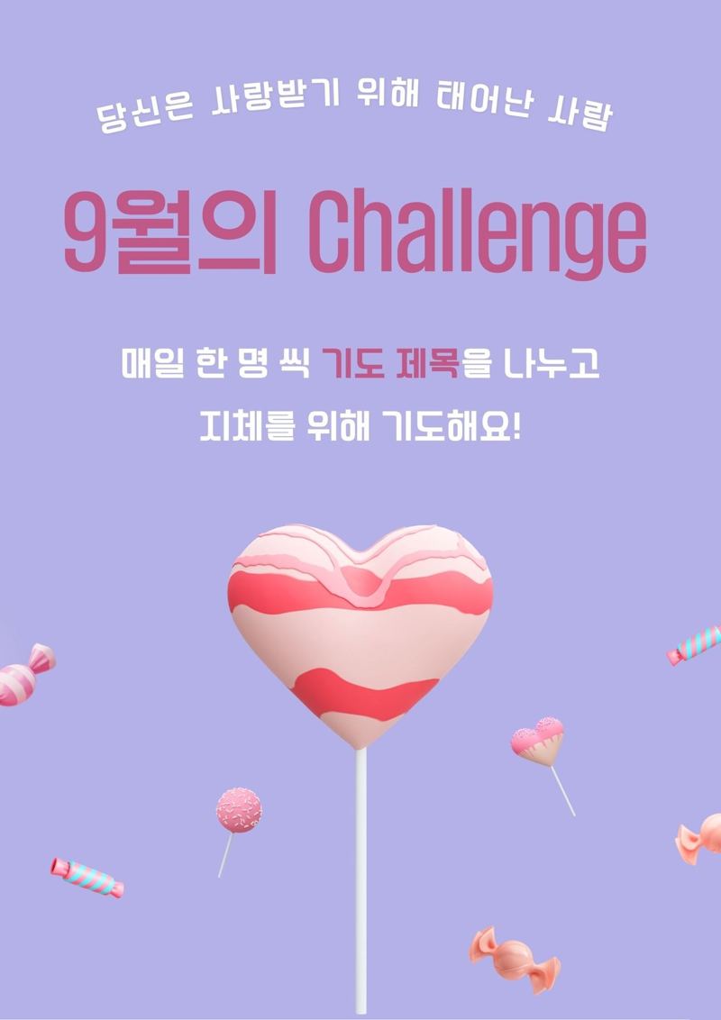 2025년 9월의 챌린지 · 기도제목 나누기 포스터
