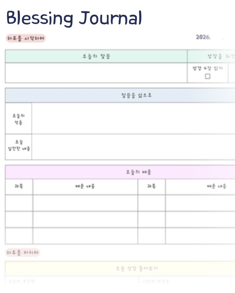 Vision Diary의 기록 영역 중 하나인 Blessing Journal 지면 일부