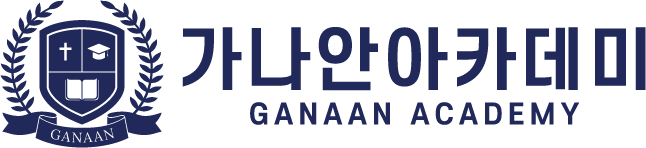 가나안 아카데미 GANAAN ACADEMY