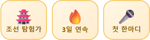 학생 화면의 배지 — 조선 탐험가, 3일 연속, 첫 한마디