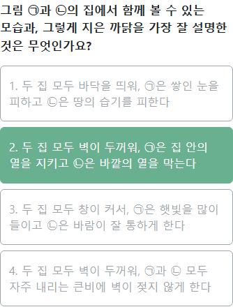 문제 — 그림 ㉠과 ㉡의 집에서 함께 볼 수 있는 모습과, 그렇게 지은 까닭을 가장 잘 설명한 것은? 정답: 두 집 모두 벽이 두꺼워 ㉠은 집 안의 열을 지키고 ㉡은 바깥의 열을 막는다