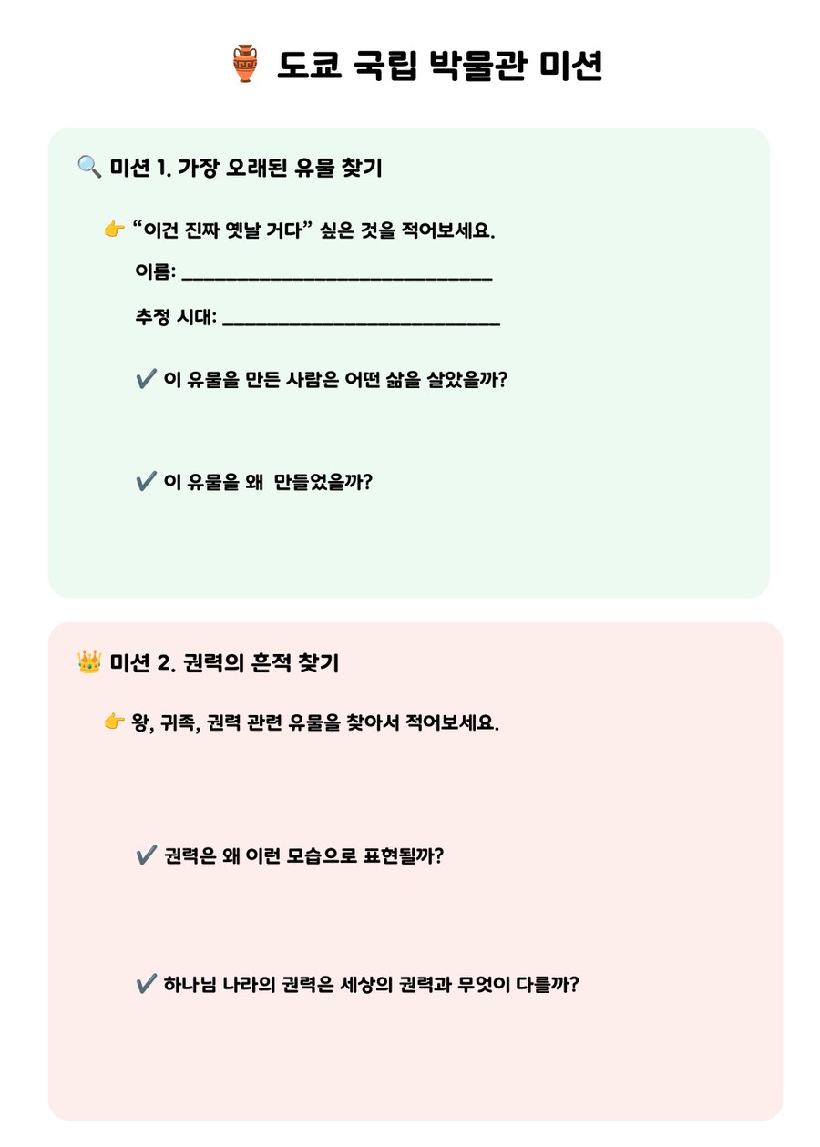 2026 비전트립 워크북 「도쿄 국립 박물관 미션」 — 현장 탐구